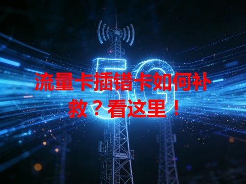 流量卡插错卡如何补救？看这里！