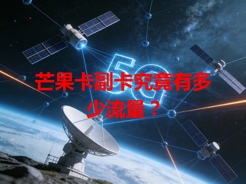 芒果卡副卡究竟有多少流量？