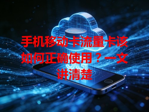 手机移动卡流量卡该如何正确使用？一文讲清楚