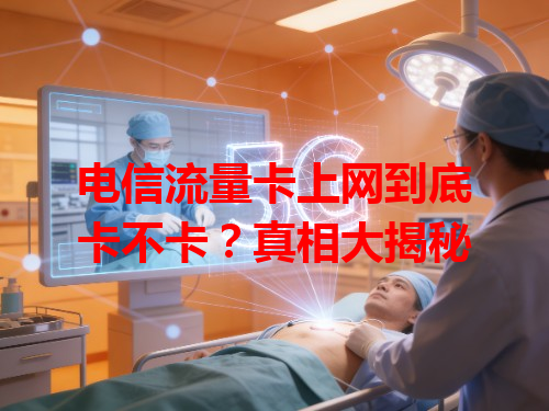 电信流量卡上网到底卡不卡？真相大揭秘