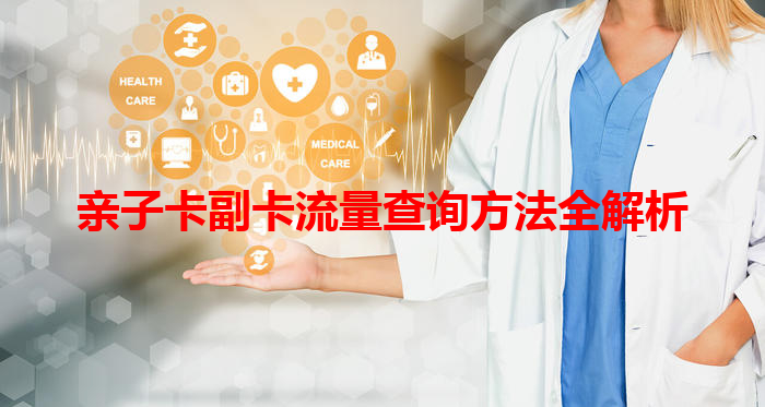 亲子卡副卡流量查询方法全解析