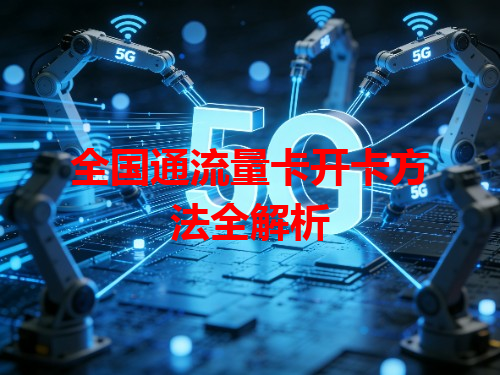 全国通流量卡开卡方法全解析