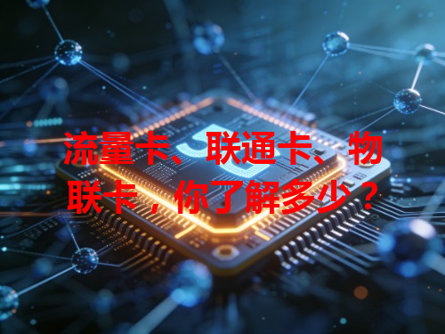 流量卡、联通卡、物联卡，你了解多少？