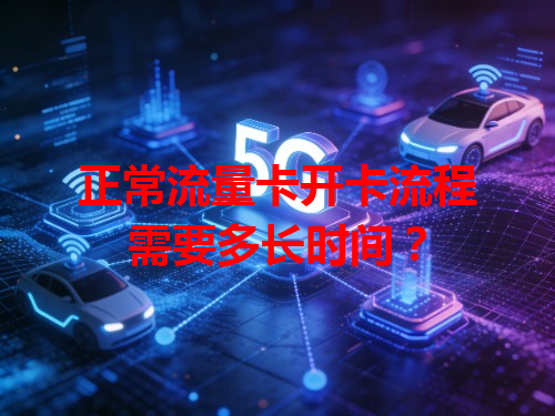 正常流量卡开卡流程需要多长时间？