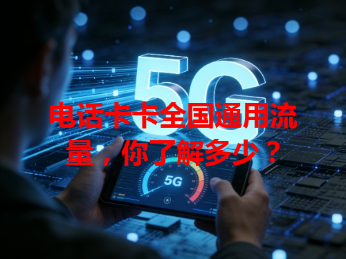 电话卡卡全国通用流量，你了解多少？