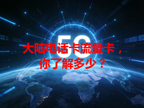 大陆电话卡流量卡，你了解多少？