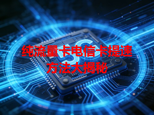 纯流量卡电信卡提速方法大揭秘
