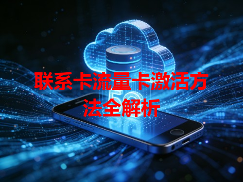 联系卡流量卡激活方法全解析