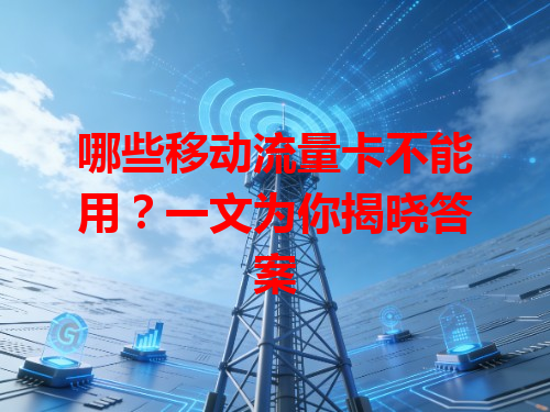 哪些移动流量卡不能用？一文为你揭晓答案