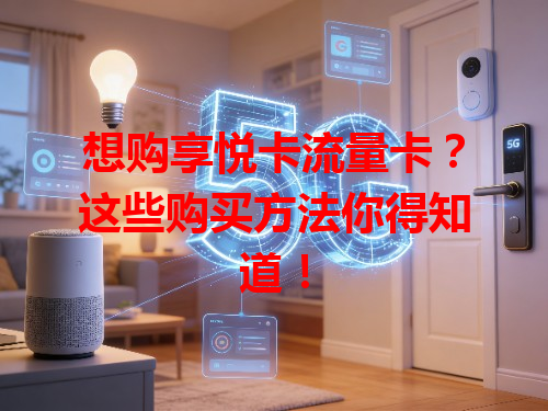 想购享悦卡流量卡？这些购买方法你得知道！