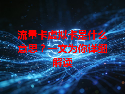 流量卡虚拟卡是什么意思？一文为你详细解读