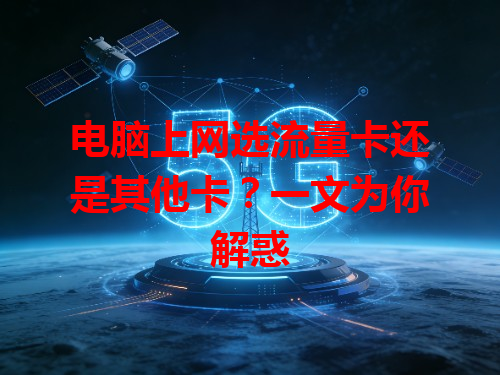 电脑上网选流量卡还是其他卡？一文为你解惑