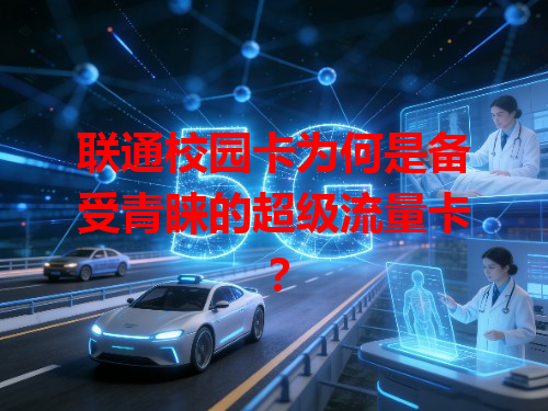 联通校园卡为何是备受青睐的超级流量卡？