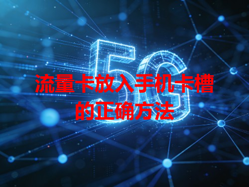 流量卡放入手机卡槽的正确方法