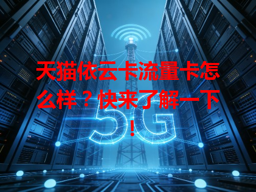 天猫依云卡流量卡怎么样？快来了解一下！