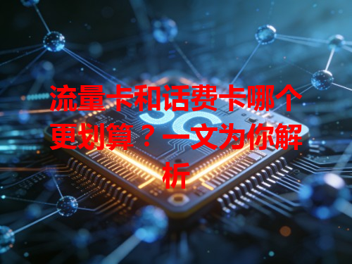 流量卡和话费卡哪个更划算？一文为你解析