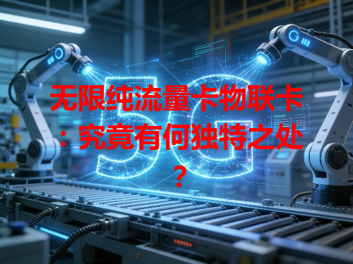 无限纯流量卡物联卡：究竟有何独特之处？