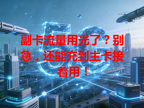 副卡流量用光了？别急，还能充到主卡接着用！