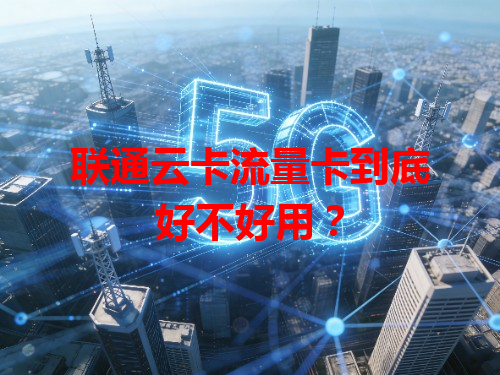 联通云卡流量卡到底好不好用？
