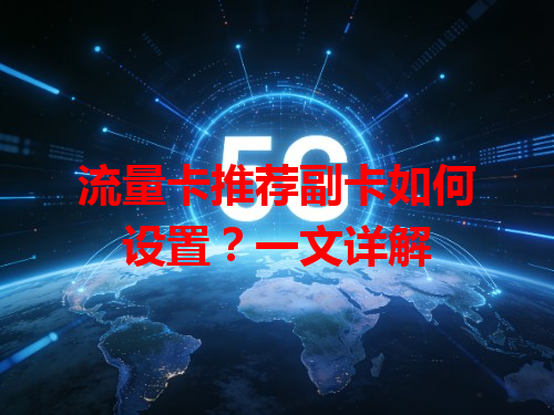 流量卡推荐副卡如何设置？一文详解