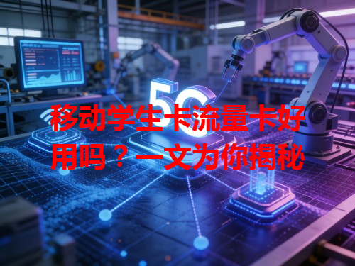 移动学生卡流量卡好用吗？一文为你揭秘