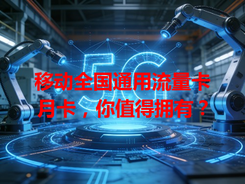 移动全国通用流量卡月卡，你值得拥有？
