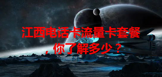 江西电话卡流量卡套餐，你了解多少？