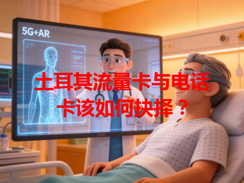 土耳其流量卡与电话卡该如何抉择？