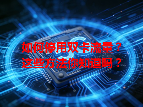 如何停用双卡流量？这些方法你知道吗？