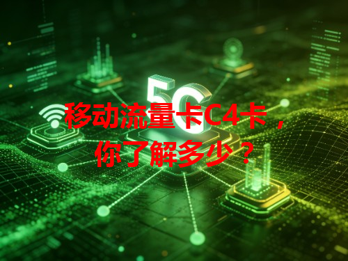 移动流量卡C4卡，你了解多少？