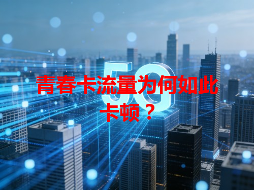 青春卡流量为何如此卡顿？