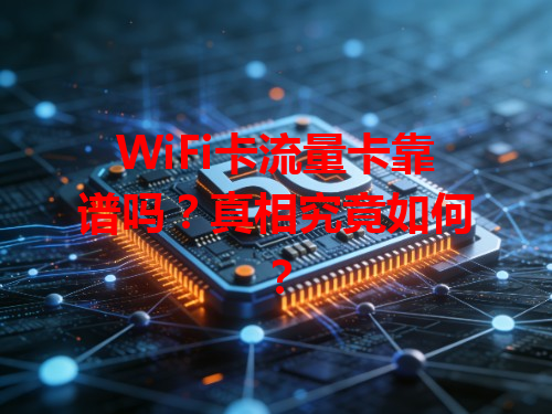 WiFi卡流量卡靠谱吗？真相究竟如何？