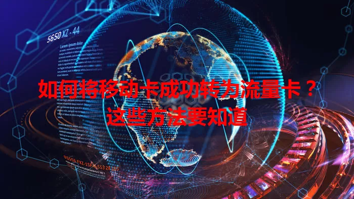 如何将移动卡成功转为流量卡？这些方法要知道