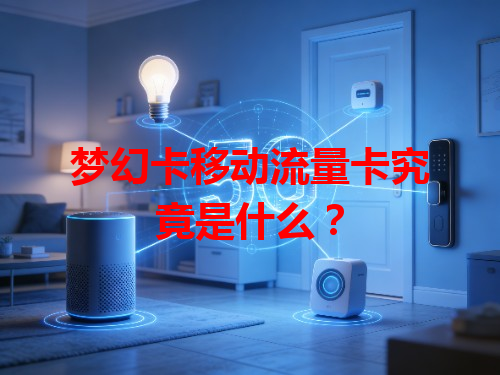 梦幻卡移动流量卡究竟是什么？