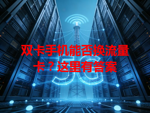 双卡手机能否换流量卡？这里有答案