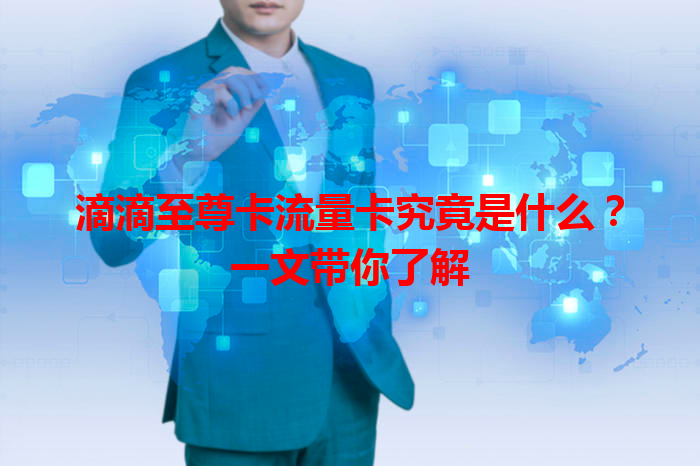 滴滴至尊卡流量卡究竟是什么？一文带你了解