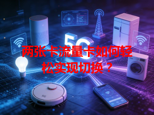 两张卡流量卡如何轻松实现切换？