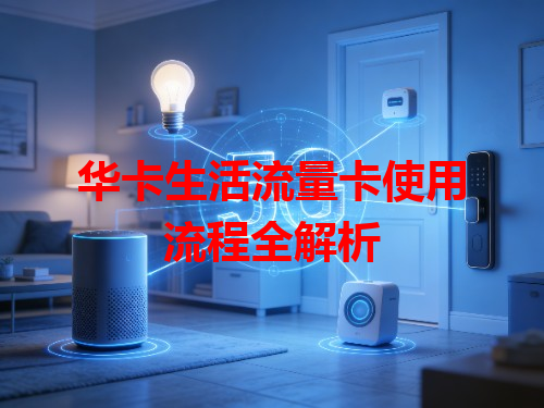 华卡生活流量卡使用流程全解析