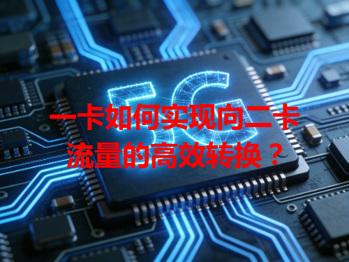 一卡如何实现向二卡流量的高效转换？