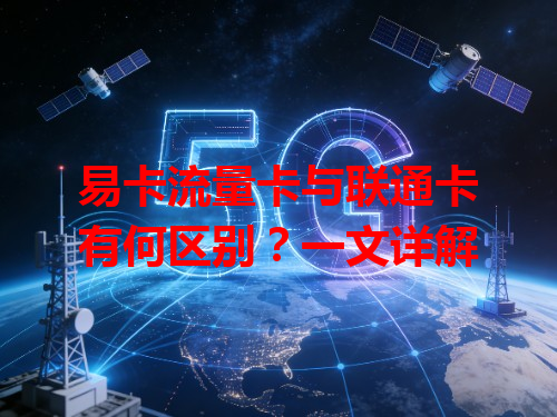 易卡流量卡与联通卡有何区别？一文详解