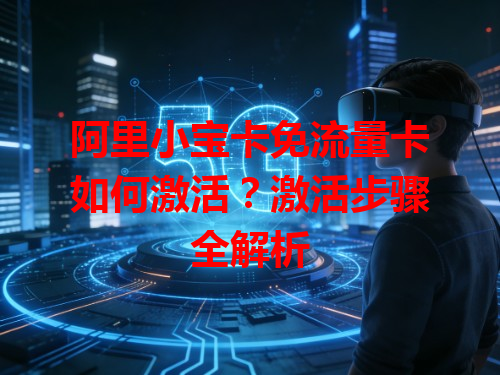 阿里小宝卡免流量卡如何激活？激活步骤全解析