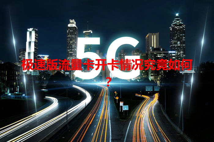 极速版流量卡开卡情况究竟如何？