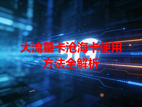 大流量卡沧海卡使用方法全解析