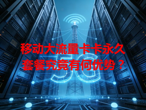 移动大流量卡卡永久套餐究竟有何优势？