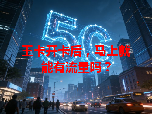 王卡开卡后，马上就能有流量吗？