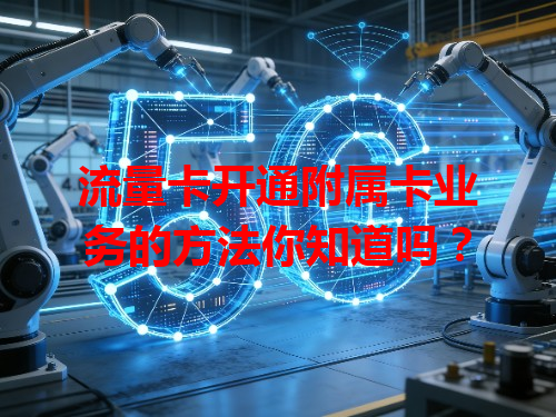 流量卡开通附属卡业务的方法你知道吗？