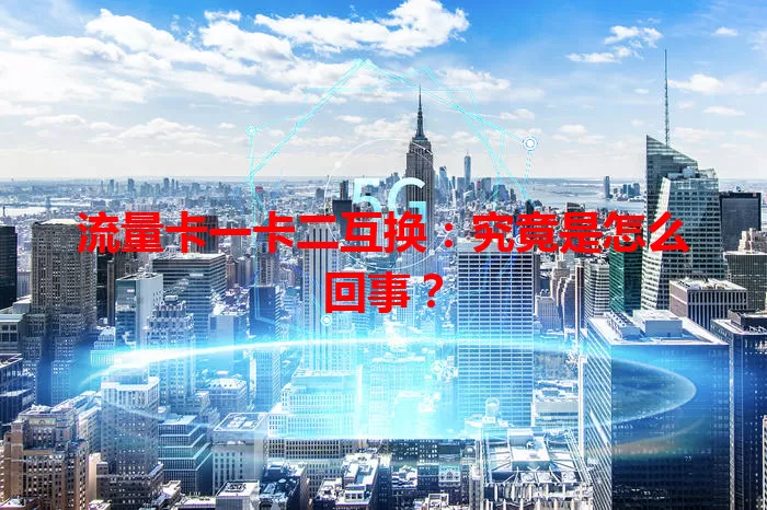 流量卡一卡二互换:究竟是怎么回事?