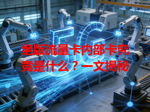 绝版流量卡内部卡究竟是什么？一文揭秘