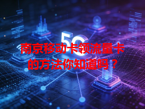 南京移动卡领流量卡的方法你知道吗？