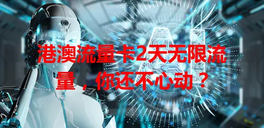 港澳流量卡2天无限流量,你还不心动?